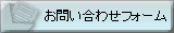お問い合わせフォーム