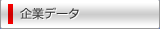 企業データ