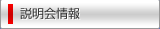 説明会情報