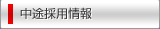 中途採用情報