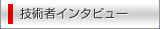 技術者インタビュー