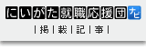 にいがた就職応援団掲載記事